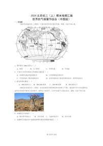 [地理]2024北京初二上学期期末真题分类汇编：世界的气候章节综合(中图版)