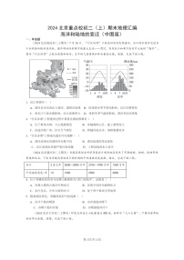 [地理]2024北京重点校初二上学期期末真题分类汇编：海洋和陆地的变迁(中图版)