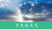 七年级上册（2024）第一节 多变的天气优秀ppt课件