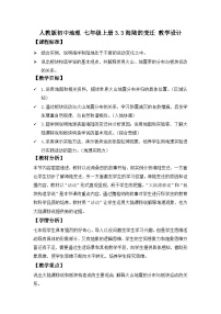 初中地理人教版（2024）七年级上册（2024）第三节 海陆的变迁优秀教案设计