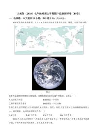 [地理][期中]2024～2025学年人教版七年级上学期期中达标测评卷(B卷)(有解析)