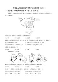 [地理][期中]2024～2025学年湘教版八年级上学期期中达标测评卷(A卷)(有答案)