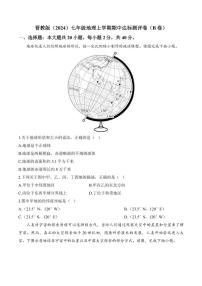 [地理][期中]2024～2025学年晋教版七年级上学期期中达标测评卷(B卷)(有解析)