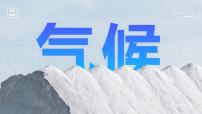 人教版（2024）八年级上册第二节 气候说课ppt课件