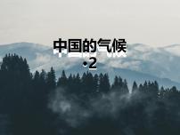 初中地理人教版（2024）八年级上册第二章 中国的自然环境第二节 气候教学ppt课件