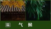 初中地理人教版（2024）八年级上册第二节 气候课文内容课件ppt