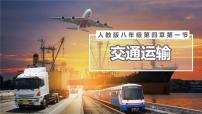 初中地理人教版（2024）八年级上册第一节 交通运输教案配套ppt课件