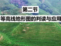 初中地理人教版（2024）七年级上册（2024）第二章 地图第二节 地形图的判读多媒体教学ppt课件
