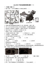 广东省汕尾市陆河某校2024-2025学年八年级上学期第一次月考地理试题(无答案)