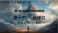 初中商务星球版（2024）第一节 地球仪教学课件ppt