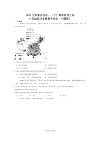 [地理]2024北京重点校初一下学期期中真题分类汇编：中国的经济发展章节综合(中图版)