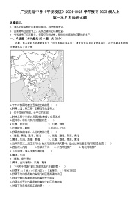 四川省广安友谊中学2024-2025学年八年级上学期10月检测地理试题(无答案)