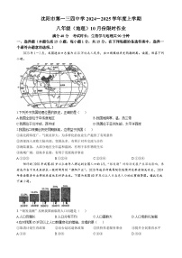 辽宁省沈阳市第一三四中学2024-2025学年八年级上学期10月月考地理试卷(无答案)