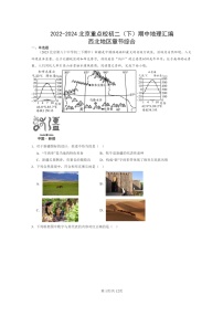 [地理]2022～2024北京重点校初二下学期期中真题分类汇编：西北地区章节综合