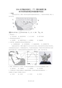 [地理]2024北京重点校初二下学期期中真题分类汇编：东半球其他的地区和国家章节综合