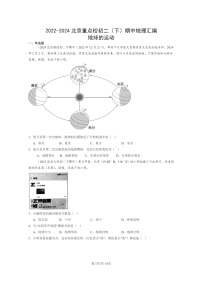 [地理]2022～2024北京重点校初二下学期期中真题分类汇编：地球的运动
