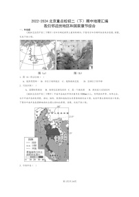 [地理]2022～2024北京重点校初二下学期期中真题分类汇编：我们邻近的地区和国家章节综合