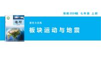 湘教版（2024）七年级上册（2024）探究与实践 板块运动与地震精品教学课件ppt