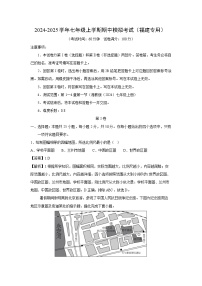 [地理][期中]2024-2025学年七年级上学期期中模拟考试(福建专用)(解析版)