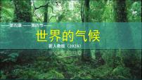 七年级上册（2024）第四节 世界的气候课文内容ppt课件