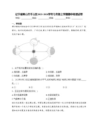 辽宁省鞍山市千山区2023-2024学年七年级上学期期中地理试卷(含答案)