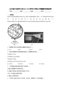 辽宁省大石桥市八校2023-2024学年七年级上学期期中地理试卷(含答案)