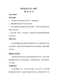 初中地理第一章 地球运动与海陆分布第一节 地球的自转与公转教案及反思