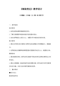 地理八年级上册第一章 地球运动与海陆分布第三节 海陆变迁教学设计及反思