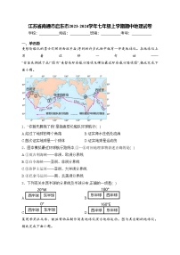 江苏省南通市启东市2023-2024学年七年级上学期期中地理试卷(含答案)