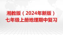 湘教版（2024年新版）七年级上册地理期中复习课件