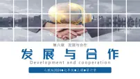 初中地理人教版（2024）七年级上册（2024）第六章 发展与合作优秀ppt课件