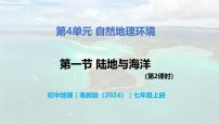 地理七年级上册（2024）第一节 陆地与海洋精品教学ppt课件