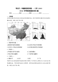 考点八：中国的自然环境——三年（2022-2024）中考地理真题分类汇编(含答案)