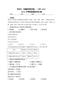 考点九：中国的自然环境——三年（2022-2024）中考地理真题分类汇编(含答案)