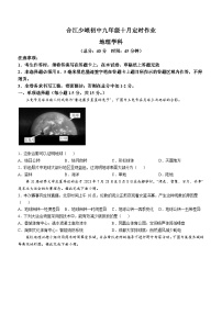 四川省泸州市合江县少岷初中2024-2025学年九年级上学期10月月考地理试题