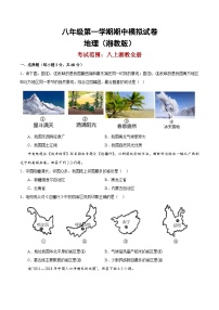 期中地理模拟试卷（原卷版）-2023-2024学年八年级地理上学期期中考点大串讲（湘教版）