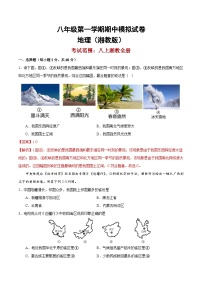 期中地理模拟试卷（解析版）-2023-2024学年八年级地理上学期期中考点大串讲（湘教版）