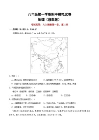 八上期中地理模拟试卷（原卷版）-2024-2025学年八年级地理上学期期中考点大串讲（湘教版）