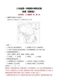 八上期中地理模拟试卷（解析版）-2024-2025学年八年级地理上学期期中考点大串讲（湘教版）