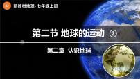 初中湘教版（2024）第二章 认识地球第二节 地球的运动背景图课件ppt