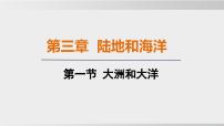 地理七年级上册（2024）第三章 陆地和海洋第一节 大洲和大洋多媒体教学ppt课件