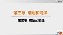 初中地理人教版（2024）七年级上册（2024）第三章 陆地和海洋第三节 海陆的变迁课前预习课件ppt