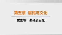 初中地理人教版（2024）七年级上册（2024）第三节 多样的文化集体备课课件ppt