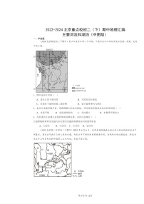 2022～2024北京重点校初二下学期期中地理真题分类汇编：主要河流和湖泊（中图版）