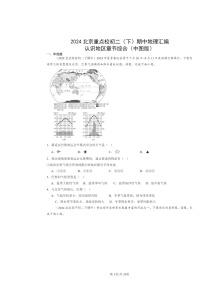 2024北京重点校初二下学期期中地理真题分类汇编：认识地区章节综合（中图版）