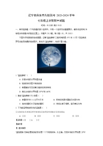 辽宁省丹东市九校联考2023-2024学年七年级上学期期中地理试题（解析版）