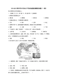 2024届上海市初中学业水平考试地理检测模拟试题（一模）附答案
