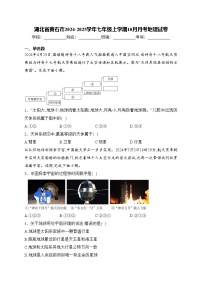 湖北省黄石市2024-2025学年七年级上学期10月月考地理试卷(含答案)