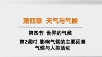 人教版（2024）七年级上册（2024）第四章 天气与气候第四节 世界的气候备课课件ppt
