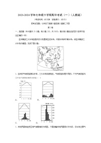 2023-2024学年七年级下学期期中考试（一）（人教版）地理试卷（解析版）